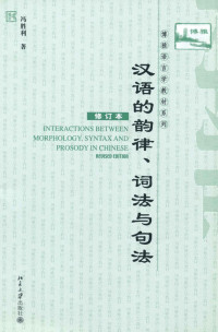 冯胜利 — 汉语的韵律、词法与句法（修订本）