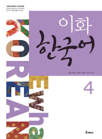 Ewha Language Center, Heo Yeon-im, Yoon Young, Kwon Kyung-mi, Lee Eul-ji, Choi Woo-Jeon — Ewha Korean 4