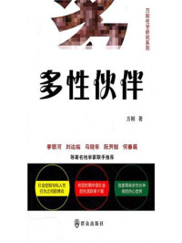 方刚 — 多性伙伴