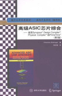 Himanshu Bhatnagar 著 & 张文俊 译 — 高级ASIC芯片综合 使用Synopsys Design Compiler Physical Compiler 和PrimeTime(第二版)