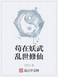 文抄公 — 苟在妖武乱世修仙