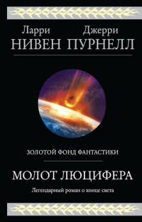 Ларри Нивен & Джерри Пурнель — Молот Люцифера [litres]
