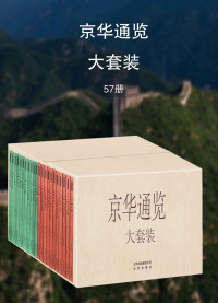 段柄仁 — 京华通览套装