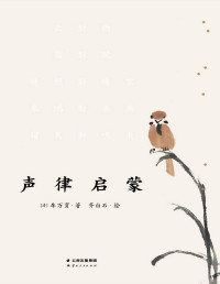 车万育 — 声律启蒙(含六十幅齐白石画作；如诗排版，展现对仗音韵；注音注释，扫码即听配乐朗诵)(果麦经典)