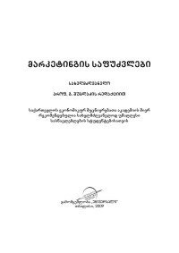შუბლაძე — მარკეტინგის საფუძვლები.
