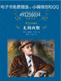 电子书免费赠送:行行微信491256034 — 尤利西斯（套装上下册） (经典译林)