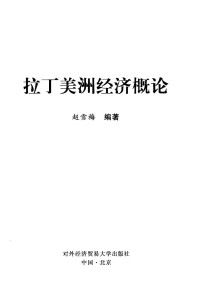赵雪梅著 — 拉丁美洲经济概论