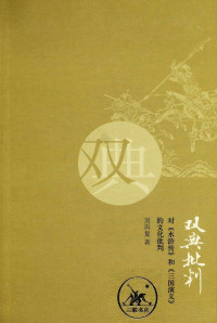 刘再复 — 双典批判 对水浒传和三国演义的文化批判