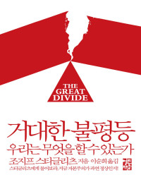 조지프 스티글리츠 — 거대한 불평등 - 우리는 무엇을 할 수 있는가