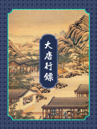 金寻者 — 大唐行镖