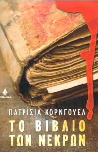 Patricia Cornwell — Το βιβλίο των νεκρών