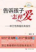 林艺 — 性教育经典报告：告诉孩子怎样爱