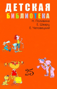 Евгений Шварц & Ефим Чеповецкий & Николай Поливин — ДЕТСКАЯ БИБЛИОТЕКА. Том 25