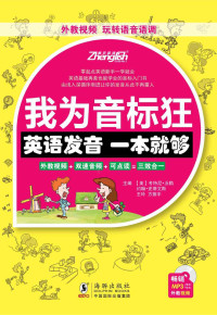 方振宇 — 我为音标狂: 英语发音一本就够   (振宇英语•我为音标狂)