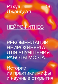 Рахул Джандиал — Нейрофитнес. Рекомендации нейрохирурга для улучшения работы мозга