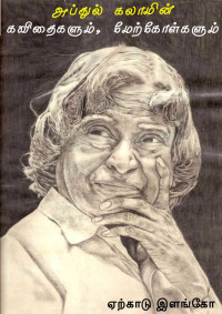 Ilanko — அப்துல் கலாமின் கவிதைகளும், மேற்கோள்களும்