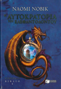 Naomi Novik — Η αυτοκρατορία του ελεφαντόδοντου
