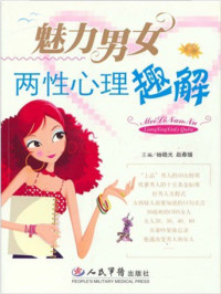 杨晓光/赵春媛 — 魅力男女：两性心理趣解
