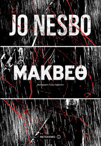 Jo Nesbo — Μάκβεθ