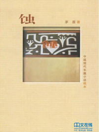 茅盾 — 蚀