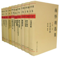 南怀瑾 — 南怀瑾先生著述合集(2011年12月前最全的合集)