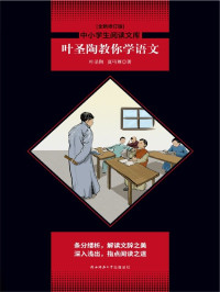 叶圣陶, 夏丐尊 — 叶圣陶教你学语文（中小学语文七年级下推荐阅读，全面梳理中学生语文学习遇到问题。条分缕析，解读文辞之美，深入浅出，指点阅读之道。）