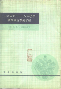 （英）R.K.I.奎斯特德著  陈霞飞译 — 一八五七——一八六○年俄国在远东的扩张