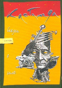 Карлос Кастанеда — Сказки о силе