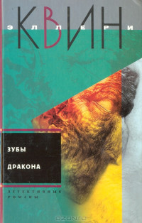 Эллери Куин — Дверь в мансарду. Зубы дракона