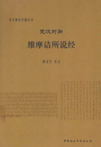 黄宝生 译注 — 梵汉对勘维摩诘所说经