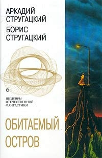 Аркадий Стругацкий & Борис Стругацкий — Обитаемый остров