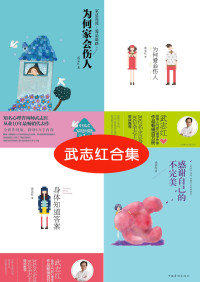 武志红 — 武志红 合集《为何家会伤人》《感谢自己的不完美》《为何爱会伤人》《身体知道答案》