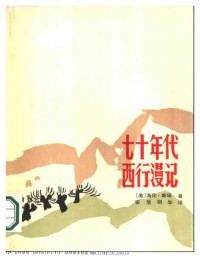 [美]海伦·斯诺 — 七十年代西行漫记