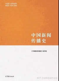 《中国新闻传播史》编写组 — 中国新闻传播史-马工程