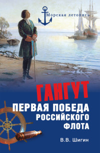 Владимир Виленович Шигин — Гангут. Первая победа российского флота
