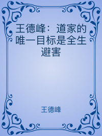 王德峰 — 王德峰：道家的唯一目标是全生避害