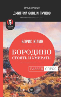 Дмитрий Юрьевич Пучков & Борис Витальевич Юлин — Бородино: Стоять и умирать!