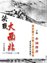 王立本 — 決戰大西北－剖析國共內戰之西北戰場：下篇 赤焰燎原