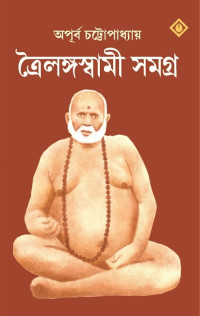 অপূর্ব চট্টোপাধ্যায় — ত্রৈলঙ্গস্বামী সমগ্র