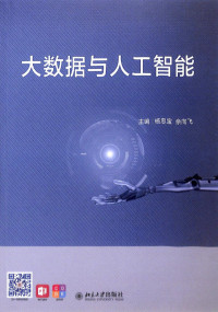 杨忠宝，佘向飞 — 大数据与人工智能 “十三五”高等院校人工智能基础规划教材