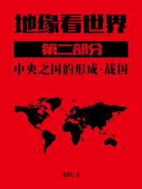 温骏轩 — 地缘看世界-第二部分-下 战国