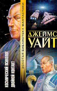 Джеймс Уайт — Двойной контакт
