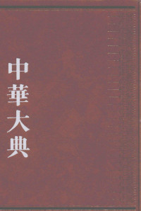 Unknown — 中华大典 经济典 经济思想分典 一