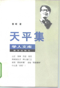 秦晖 — 天平集