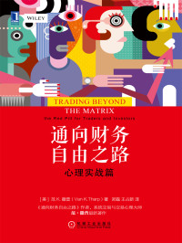 [美] 范 · K · 撒普 (Van K.Tharp) 著 ; 郑磊, 王占新 译 — 通向财务自由之路：心理实战篇 = Trading Beyond the Matrix: The Red Pill for Traders and Investors