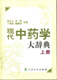  — 现代中药学大辞典 （上、下册）