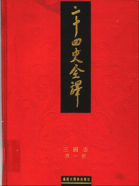 晋 陈寿 — 二十四史全译带目录合并.04三国志