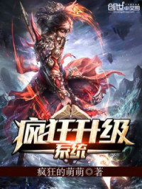 Crazy Meng Meng, 疯狂的萌萌 — Crazy Leveling System c1-628