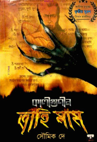 সৌমিক দে — কালীগুণীন ত্রাহিমাম