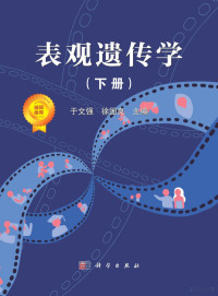 于文强 徐国良 — 表观遗传学（下册）